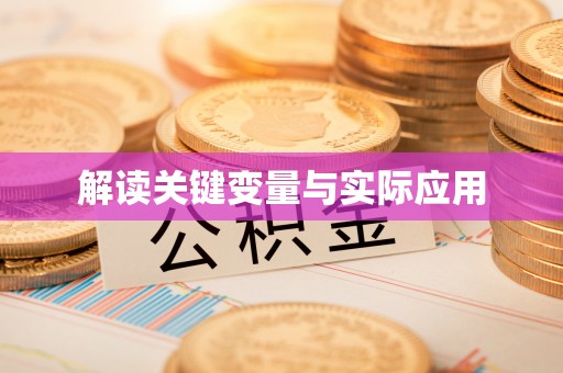 北门解读关键变量与实际应用