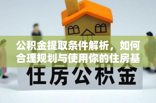 北门公积金提取条件解析，如何合理规划与使用你的住房基金