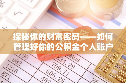 北门探秘你的财富密码——如何管理好你的公积金个人账户信息