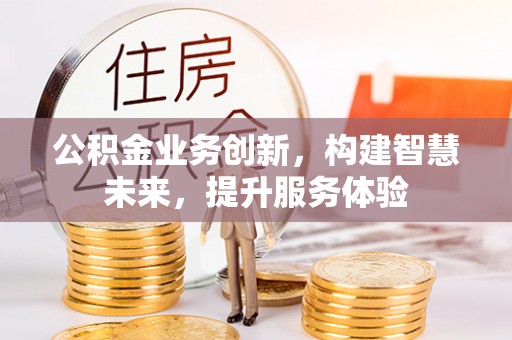 北门公积金业务创新，构建智慧未来，提升服务体验
