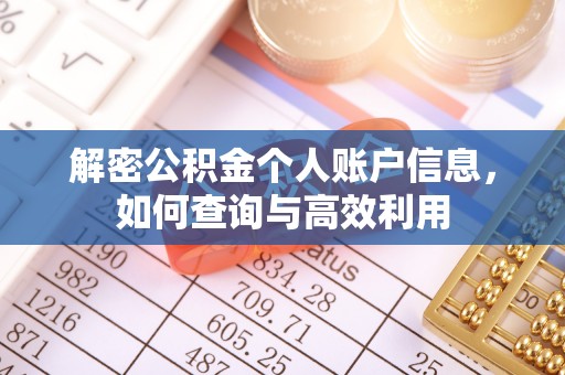 北门解密公积金个人账户信息，如何查询与高效利用