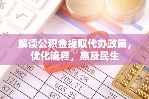 北门解读公积金提取代办政策，优化流程，惠及民生