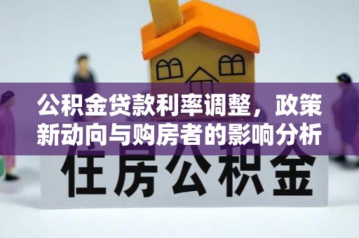 北门公积金贷款利率调整，政策新动向与购房者的影响分析