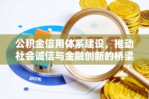 北门公积金信用体系建设，推动社会诚信与金融创新的桥梁