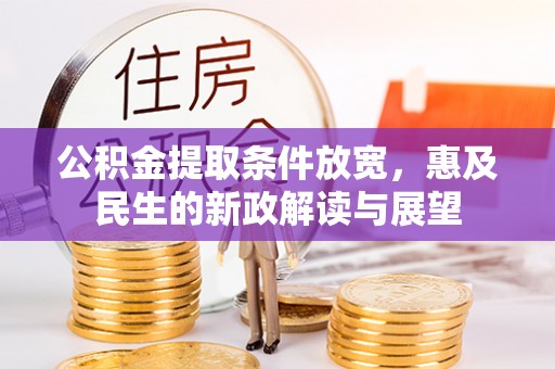 北门公积金提取条件放宽，惠及民生的新政解读与展望
