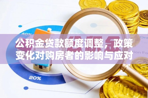 北门公积金贷款额度调整，政策变化对购房者的影响与应对策略