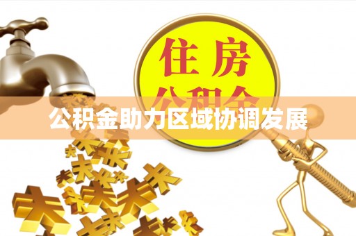 北门公积金助力区域协调发展