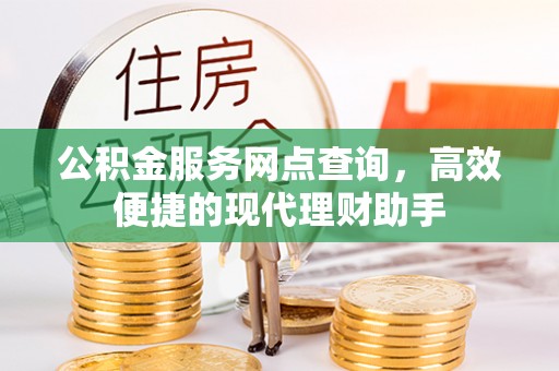 北门公积金服务网点查询，高效便捷的现代理财助手