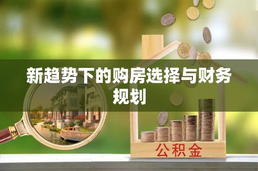 北门新趋势下的购房选择与财务规划