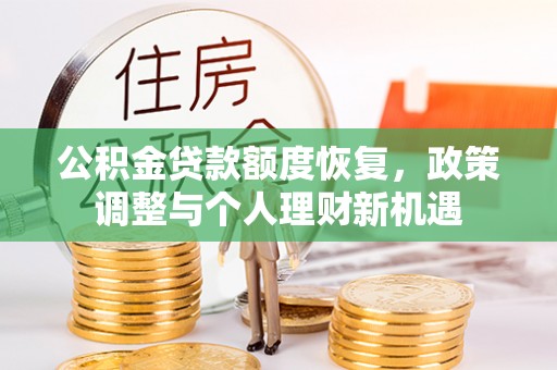 北门公积金贷款额度恢复，政策调整与个人理财新机遇