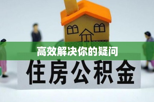 北门高效解决你的疑问