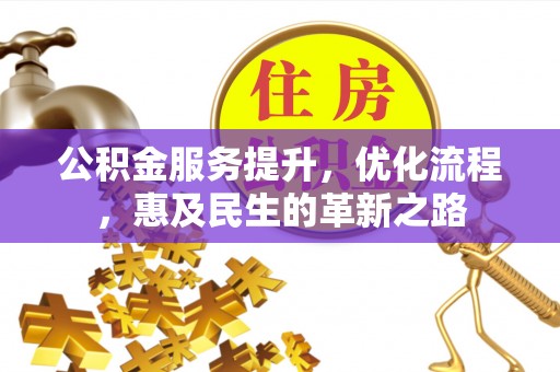北门公积金服务提升，优化流程，惠及民生的革新之路