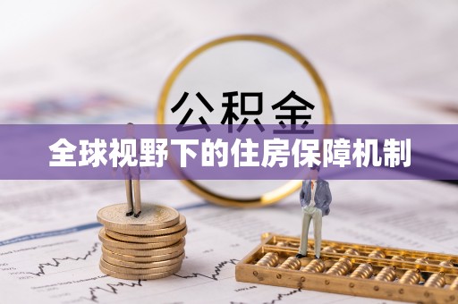 北门全球视野下的住房保障机制