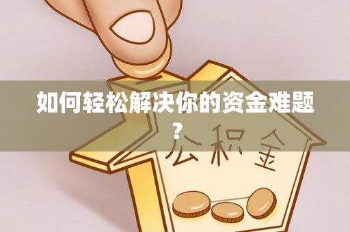 北门如何轻松解决你的资金难题？