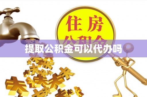 北门提取公积金可以代办吗