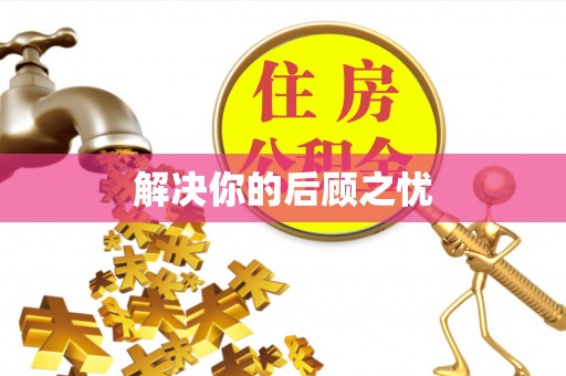 北门解决你的后顾之忧