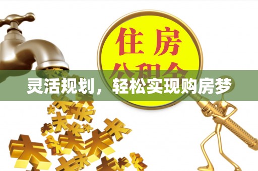 北门灵活规划，轻松实现购房梦