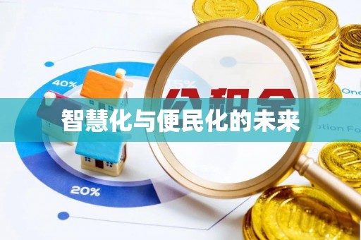北门智慧化与便民化的未来