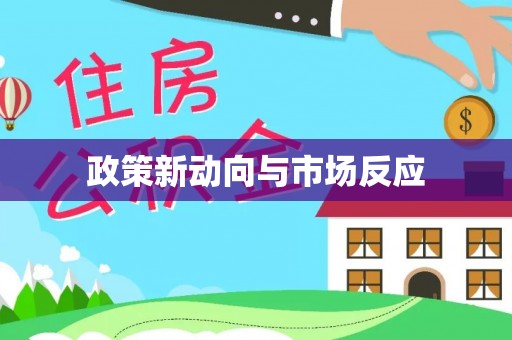 北门政策新动向与市场反应