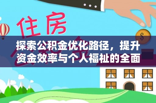 北门探索公积金优化路径，提升资金效率与个人福祉的全面解析