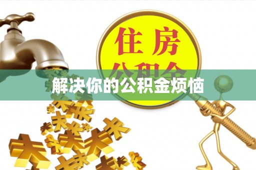 北门解决你的公积金烦恼