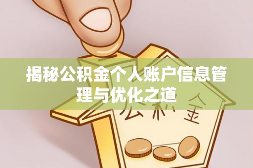 北门揭秘公积金个人账户信息管理与优化之道