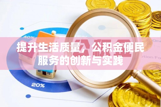 北门提升生活质量，公积金便民服务的创新与实践