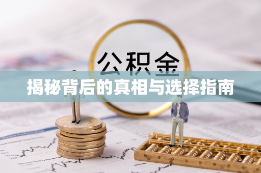 北门揭秘背后的真相与选择指南