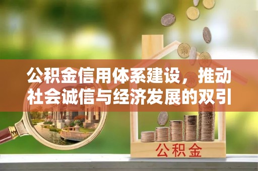 北门公积金信用体系建设，推动社会诚信与经济发展的双引擎