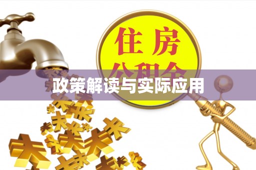 北门政策解读与实际应用