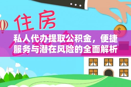 北门私人代办提取公积金，便捷服务与潜在风险的全面解析
