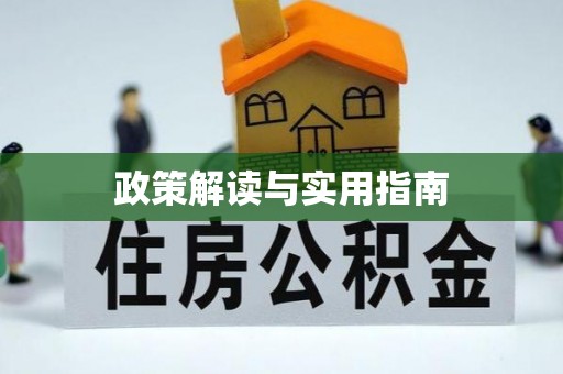 北门政策解读与实用指南