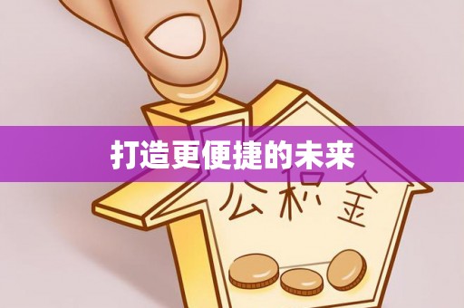 北门打造更便捷的未来