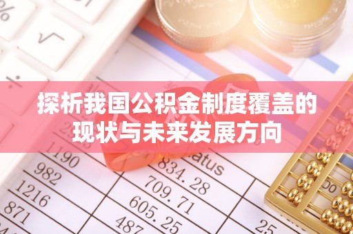 北门探析我国公积金制度覆盖的现状与未来发展方向