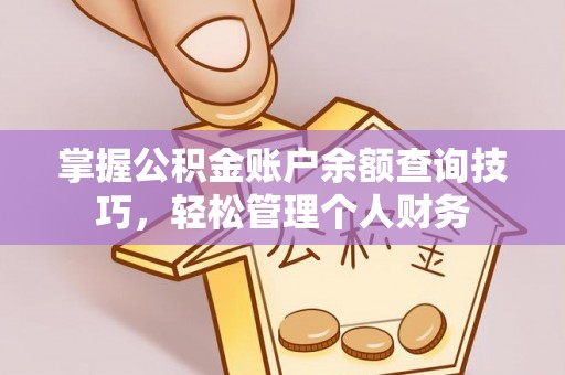 北门掌握公积金账户余额查询技巧，轻松管理个人财务
