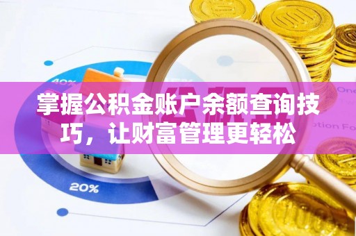 北门掌握公积金账户余额查询技巧，让财富管理更轻松