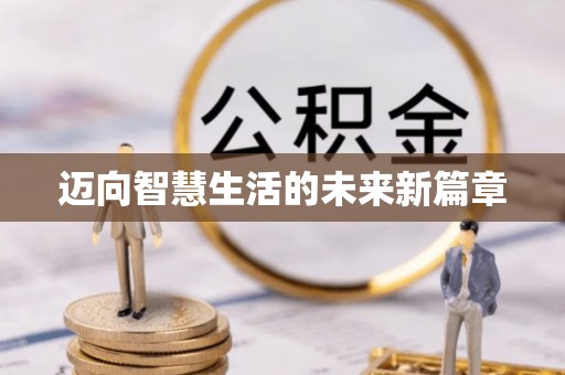 北门迈向智慧生活的未来新篇章