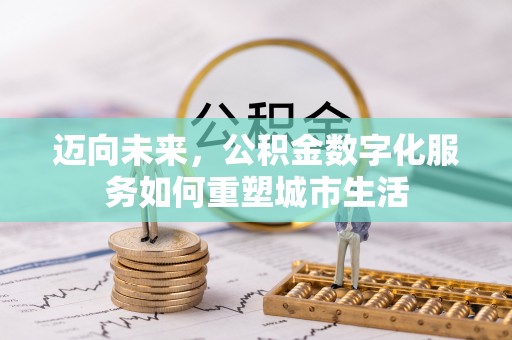 北门迈向未来，公积金数字化服务如何重塑城市生活