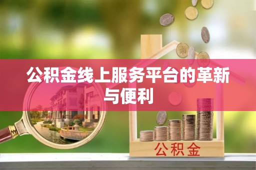 北门公积金线上服务平台的革新与便利