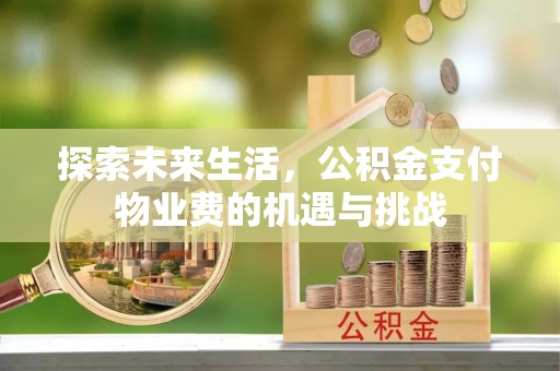 北门探索未来生活，公积金支付物业费的机遇与挑战