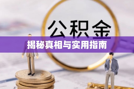 北门揭秘真相与实用指南