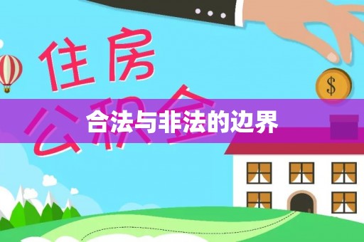北门合法与非法的边界