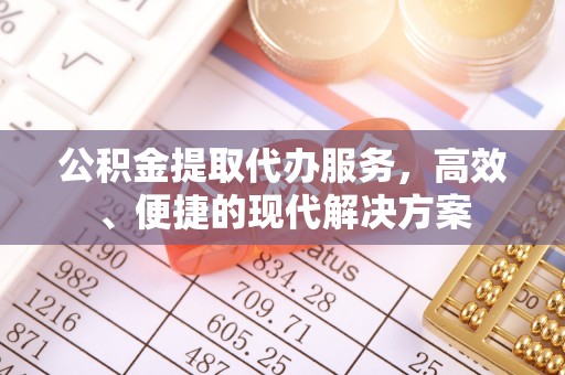 北门公积金提取代办服务，高效、便捷的现代解决方案