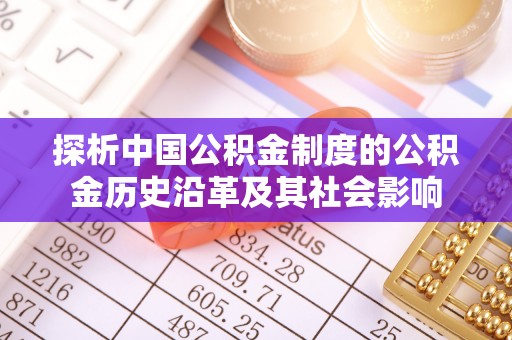北门探析中国公积金制度的公积金历史沿革及其社会影响