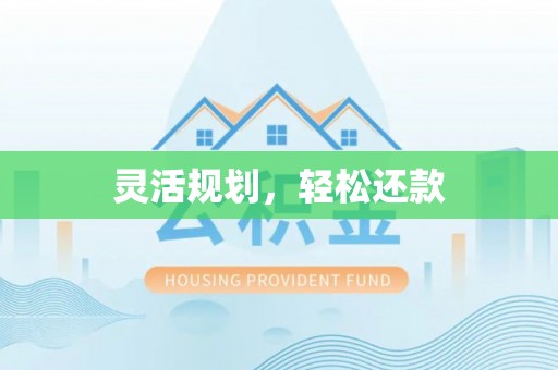 北门灵活规划，轻松还款