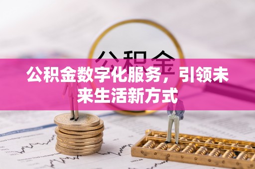 北门公积金数字化服务，引领未来生活新方式
