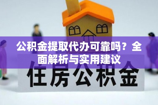北门公积金提取代办可靠吗？全面解析与实用建议