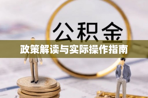 北门政策解读与实际操作指南