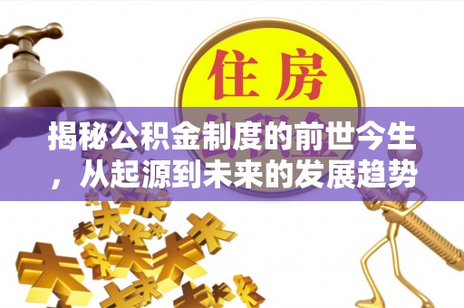 北门揭秘公积金制度的前世今生，从起源到未来的发展趋势