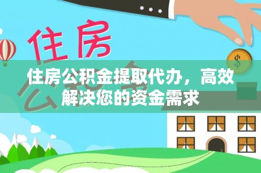 北门住房公积金提取代办，高效解决您的资金需求